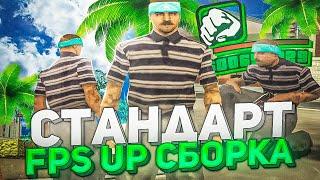 СТАНДАРТНАЯ СБОРКА С САМЫМ БОЛЬШИМ FPS В GTA SAMP