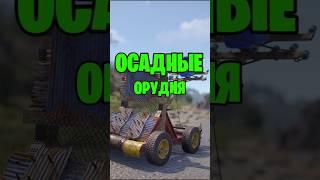 НОВЫЕ ОСАДНЫЕ ОРУДИЯ УЖЕ В РАСТ \ RUST #rust #rustобновление #rustshorts