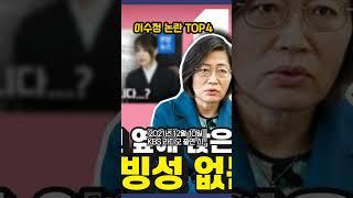 #대파 #이수정 논란 TOP4 #사실은 나 논란메이커야!!