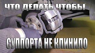 ЧТО ДЕЛАТЬ ЧТОБЫ СУППОРТЫ НЕ КЛИНИЛО