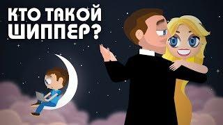 Узнай-ка | Словарь молодежного сленга - Кто такие шипперы? #29| Что такое фанфик?