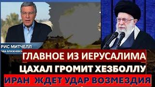 Главное из Иерусалима: ЦАХАЛ громит Хезболлу. Есть ли у Ирана будущее?