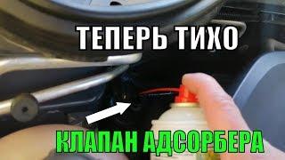 Клапан адсорбера больше не трещит Лада Веста св кросс брызни силикон