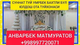 СУННАТ ТУЙ УМРБЕК БАХТЛИ БУЛ.АНВАРБЕК ХОФИЗ АВЖИДА.ЮЛДОШ ОТА ТУЙХОНА ТУРТКУЛ+998997720071 ОБУНА БУЛИ