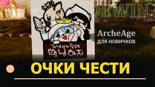 Archeage: Очки чести