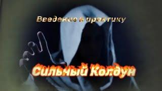 Чёрная магия.СИЛЬНЫЙ КОЛДУН.Картина мира Колдуна. Введение в практику.СИЛА КОЛДУНА.Магический Дар.