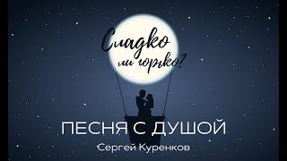 Сергей Куренков - Сладко ли, горько? Песня с душой