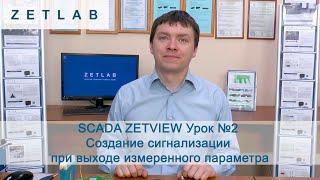 SCADA ZETVIEW Урок №2 Создание сигнализации при выходе измеренного параметра