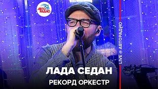 Рекорд Оркестр - Лада Седан (LIVE @ Авторадио)