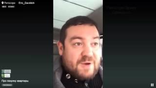 Эрик Давидыч.Periscope.Давидыч про покупку квартиры