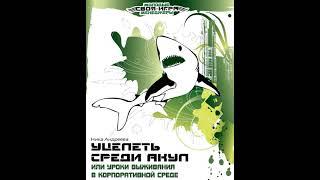 Ника Андреева – Уцелеть среди акул, или Уроки выживания в корпоративной среде. [Аудиокнига]