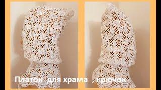 ПЛАТОК для ХРАМА , вязание крючком , crochet shawl  ( шапки№ 205)