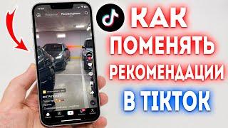 Как поменять рекомендации в TikTok?