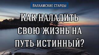 Как наладить свою жизнь на путь истинный? Валаамские старцы