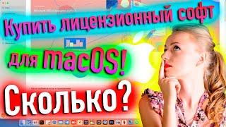 КУПИЛ ЛИЦЕНЗИОННЫЙ СОФТ ДЛЯ МАКОС! СКОЛЬКО? HACKINTOSH! - ALEXEY BORONENKOV | 4K