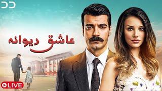 سریال ترکی عاشق دیوانه |دوبله فارسی|قسمت ۱را تماشا کنید | QF1