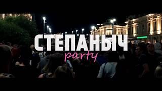 СТЕПАНЫЧ party Omsk Music Night 2018