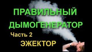 ПРАВИЛЬНЫЙ ДЫМОГЕНЕРАТОР.Ч.2. ЭЖЕКТОР. Ejector for smoke generator