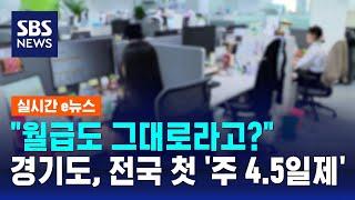 경기도, 전국에서 첫 '주4.5일제' 시범사업 진행 / SBS / 실시간e뉴스