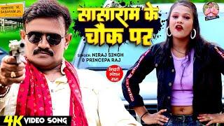 #Video - सासाराम के चौक पर | #Niraj Singh & Princepa Raj | Sasaram Ke Chauk Par | Bhojpuri Song