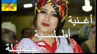 اغنية امازيغية أطلسية رائعة