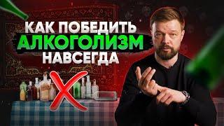 3 ПРОСТЫХ ШАГА чтобы забыть про алкоголь  Как бросить пить алкоголь  Кодировка от алкоголя