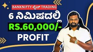 ಸಿಂಪಲ್‌ ಆಗಿ ಕೂಡ ಟ್ರೇಡಿಂಗ್‌ ನಲ್ಲಿ ಹಣ ಮಾಡಬಹುದು || Trading Kannada