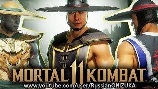 Mortal Kombat 11 - КУНГ ЛАО - ВСЕ КОСТЮМЫ и ОРУЖИЕ