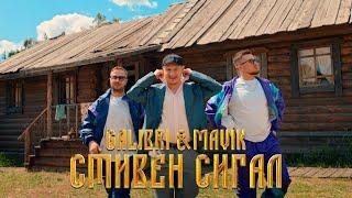 Galibri & Mavik - Стивен Сигал (Премьера клипа, 2023)