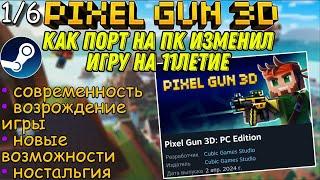 КАК РЕЛИЗ НА ПК ИЗМЕНИЛ PIXEL GUN 3D НА 11ЛЕТИЕ | Подкаст (1/6)