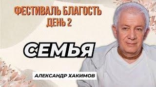 Фестиваль Благость - День 2. Семья - Александр Хакимов