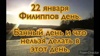 22 января-народный праздник ФИЛИППОВ ДЕНЬ. Что можно делать . Что нельзя делать в этот день.Традиции