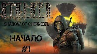 S.T.A.L.K.E.R.: Тень Чернобыля  - | Первый взгляд | - # 1 Деревня новичков