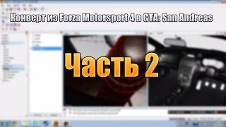 [часть 2]Видео-урок по конверту из Forza Motorsport в GTA: SA.