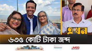 ভারতে পালিয়ে থাকা শেখ হাসিনার দেশত্যাগে নিষেধাজ্ঞা! | Sheikh Hasina Corruption | Ekhon TV