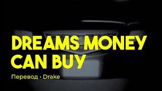 Drake - Dreams Money Can Buy (rus sub; перевод на русский)