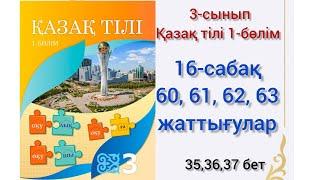 16-сабақ 60, 61, 62, 63 жаттығулар. қазақ тілі 3сынып #16сабақ#қазақтілі#3сынып#озатоқушы #16сабаққа