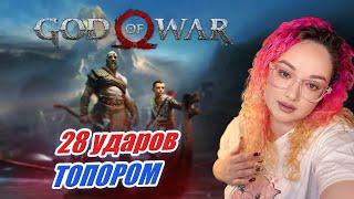 God of War - ГОРЮ, СТРАДАЮ, МАШУ ТОПОРОМ | 3 стрим