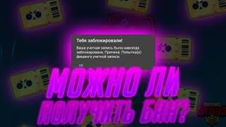 МОЖНО ЛИ ПОЛУЧИТЬ БАН В СИЛОВОЙ ЛИГЕ?|бравл старс