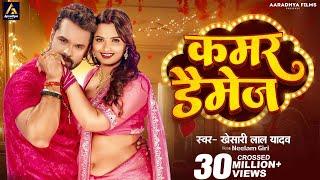 Video | कमर डैमेज | #Khesari Lal Yadav | Kamar Damage | Neelam Giri | New Bhojpuri Song 2024