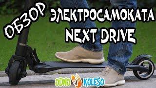 САМЫЙ ЛЕГКИЙ КАРБОНОВЫЙ ЭЛЕКТРОСАМОКАТ ДЛЯ ВЗРОСЛЫХ NEXT DRIVE