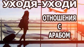 ПОЧЕМУ УХОДЯ-УХОДИ??? ОТНОШЕНИЯ С АРАБСКИМИ МУЖЧИНАМИ