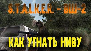 S.T.A.L.K.E.R. - Возвращение Шрама 2. Как угнать НИВУ?