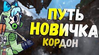 ПУТЬ НОВИЧКА | Полное прохождение кордона с советами для новичков  | STALCRAFT #2