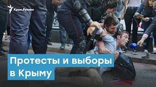 Протесты и выборы в Крыму | Крымский вечер