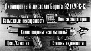 Охолощенный пистолет Беретта 92 (КУРС-С). ПОДВЕДЕМ ИТОГИ!