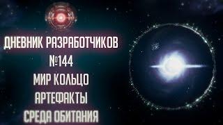 [Stellaris 2.2.7][Новости]Изменение мира кольца и среды обитания, а так же новые артефакты