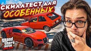 ЭТОТ СКИЛЛ ТЕСТ ДЛЯ ОСОБЕННЫХ! КАК ЭТО ВООБЩЕ ВОЗМОЖНО ПРОЙТИ В GTA 5?!