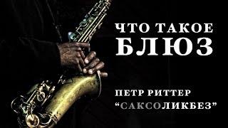 Что такое блюз. Уроки саксофона. Петр Риттер.