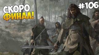 Mount and Blade: Prophesy of Pendor - СКОРО ФИНАЛ! #106